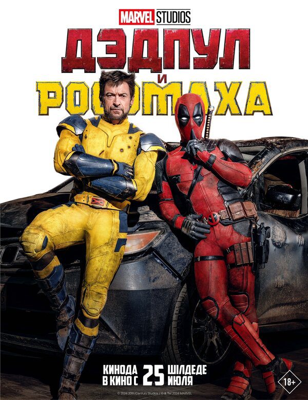 Дэдпул и Росомаха (2024) - смотреть онлайн